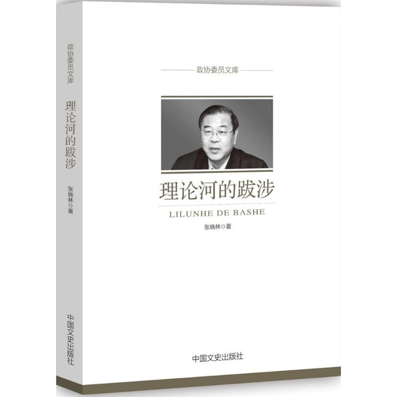 正版新书】理论河的跋涉张晓林9787503496745