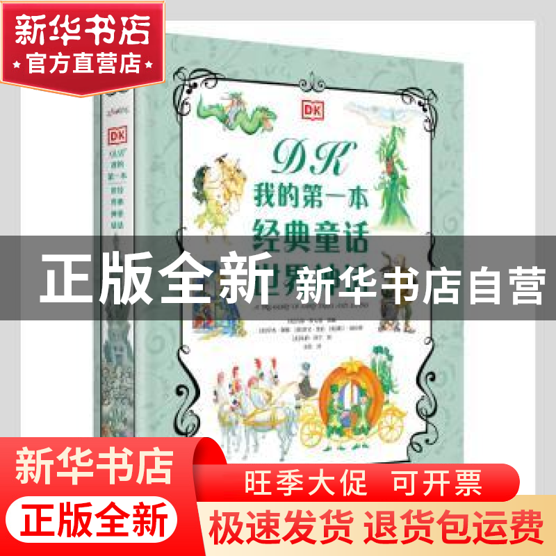 正版 DK我的第一本经典童话世界神话(共2册)(精) [英]英国DK出版高清大图