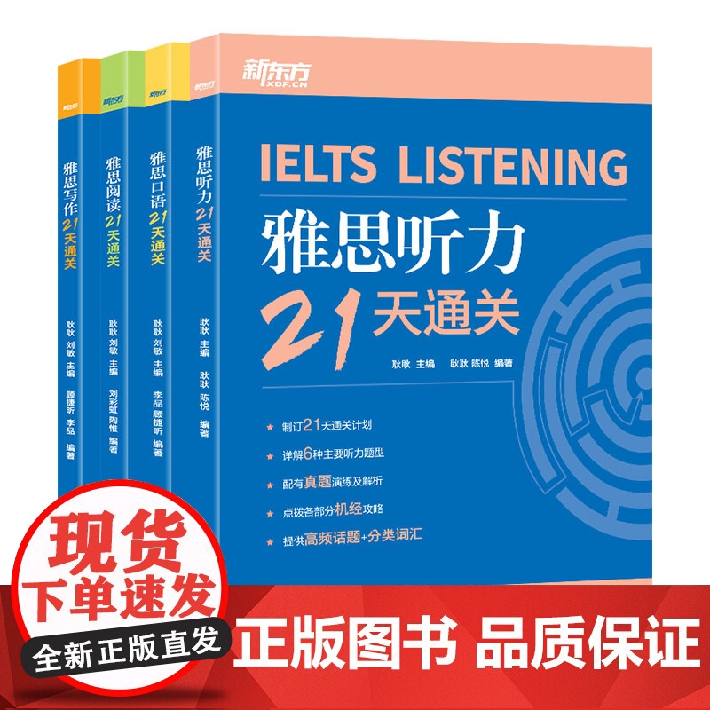 [新东方]雅思21天通关 阅读+写作+口语+听力 全4册 剑桥雅思精讲机经攻略话题词汇 冲刺雅思口语表达阅读技巧高分考题高清大图