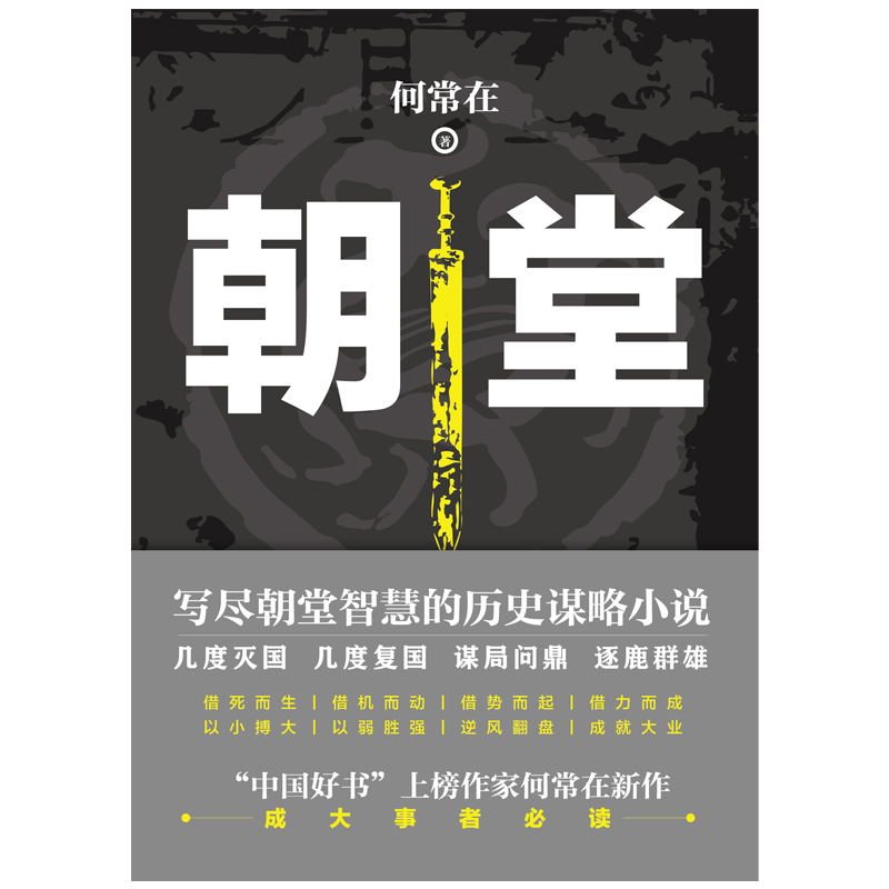 [醉染正版]朝堂 上册 何常在 2020年新作品 官场当代长篇小说官场小说高清大图