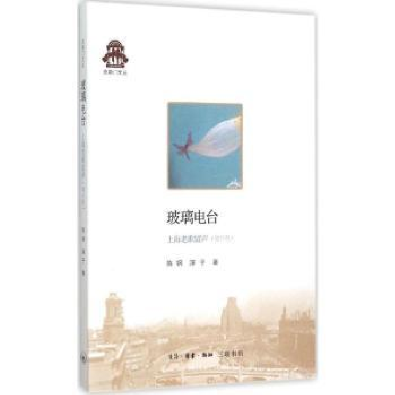 音像玻璃电台:上海老歌留声:增补版陈钢,淳子著