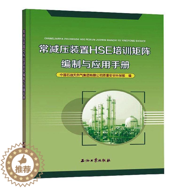 【醉染正版】“RT正版” 常减压装置HSE培训矩阵编制与应用手册 石油工业出版社 工业技术 图书书籍