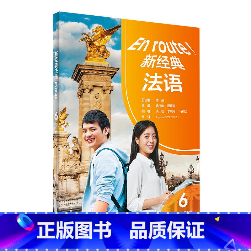 新经典法语6学生用书 【正版】图书 新经典法语6学生用书 傅荣 杨晓敏 田妮娜 等 编 外语-法语 文教 外语教学与研究