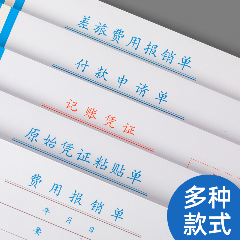 [补贴10%]费用报销费单通用报账单标准财务原始凭证粘贴差旅费报销凭单办公支出付款记账凭证单会计用品凭据可制定高清大图