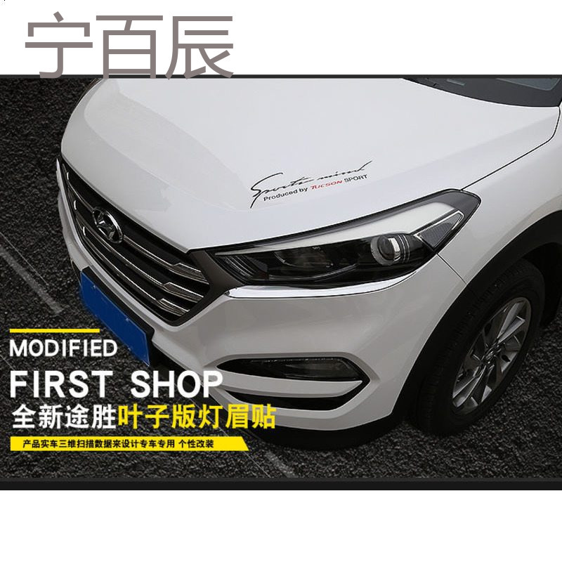 专用于2015-18款全新途胜机盖灯眉贴 运动款反光大灯眉汽车贴纸