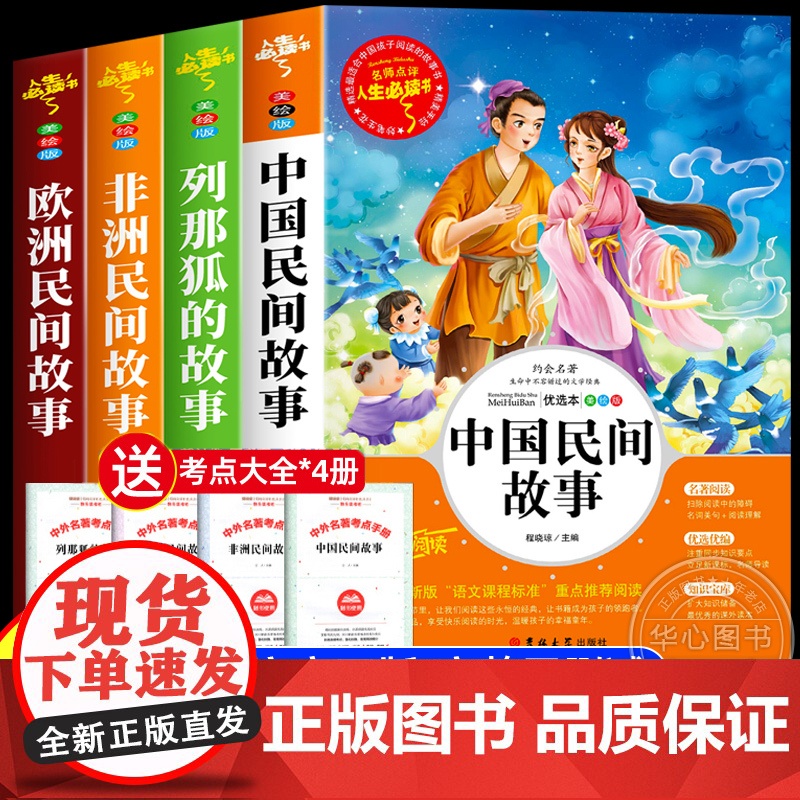 全套4册 中国民间故事 五年级上册必读的正版课外书阅读经典书目 欧洲非洲古代小学生快乐读书吧五5年级书籍 田螺姑娘列那狐高清大图