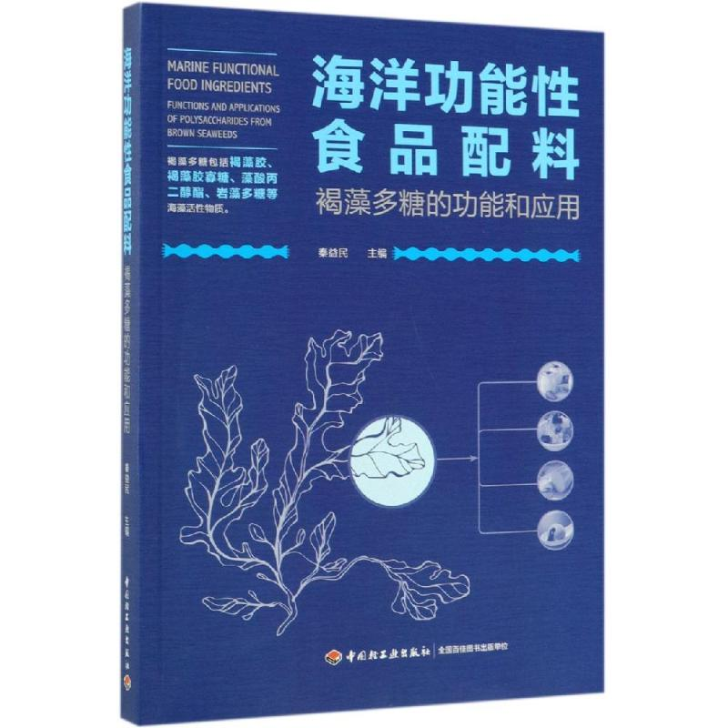 醉染图书海洋功能食品配料:褐藻多糖的功能和应用9787518425396