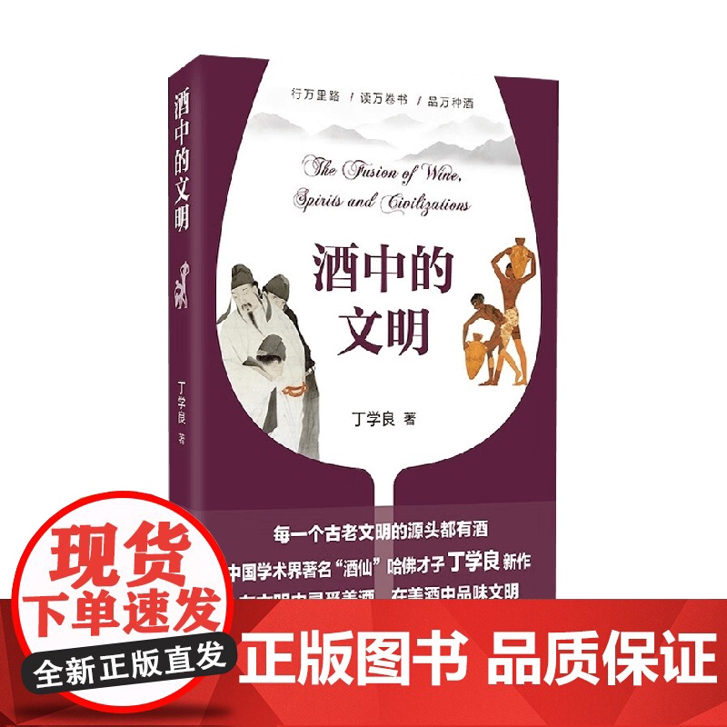 酒中的文明 丁学良 著 文化高清大图