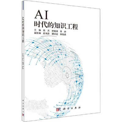 11AI时代的知识工程978703065141922