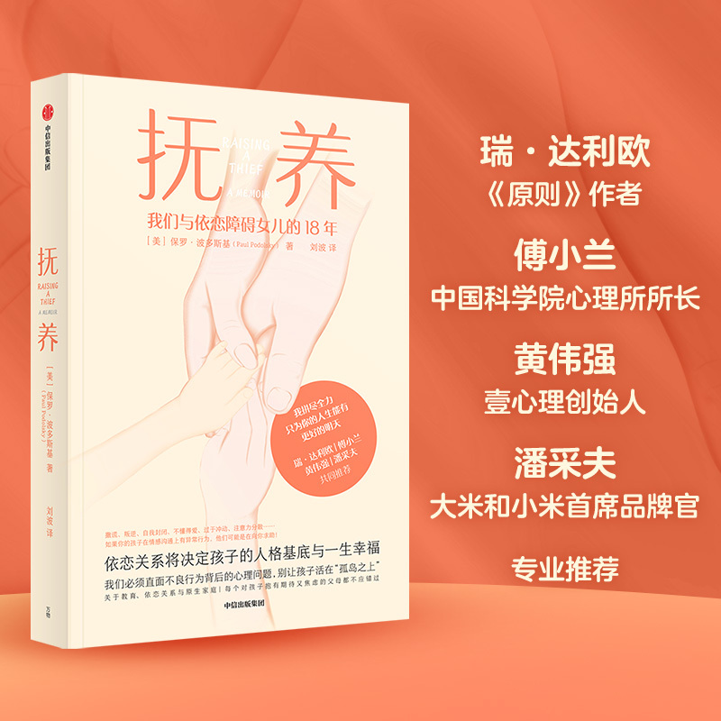 [正版] 抚养 依恋关系将决定孩子的人格基底与一生幸福 保罗波多尔斯基 著 直面孩子异常行为背后的心理问题 出版