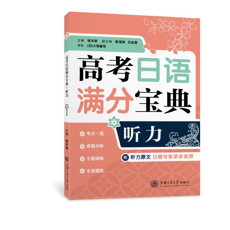 [M]高考日语满分宝典听力 杨本明 著 -9787313265869高清大图