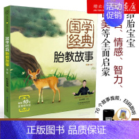 【正版】国学经典胎教故事(第2版)石头哥哥成语神话民间故事寓言唐诗孕期胎教睡前胎教故事胎教读物胎教书籍孕妇胎教书宝宝胎2