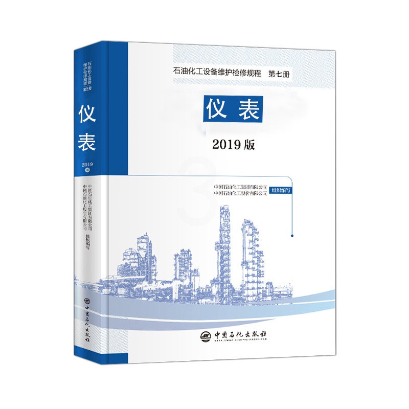 [正版]2019版 石油化工设备维护检修规程 第七册:仪表 设备检维修,标准,规范,导则,规程,炼油化工,电气,电子,高清大图