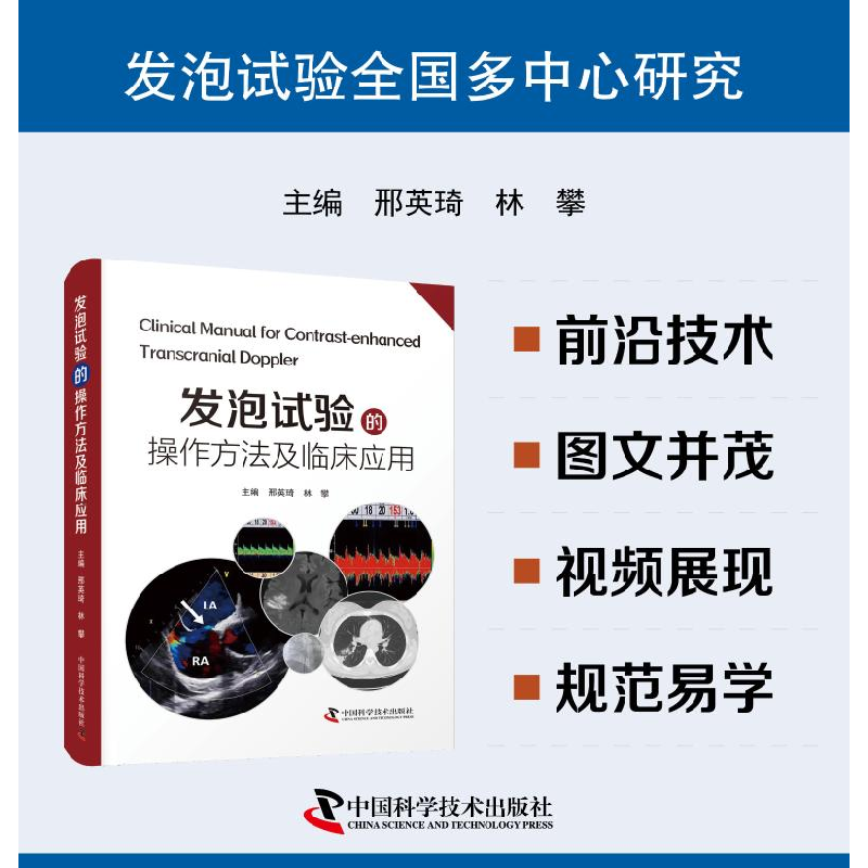 正版 发泡试验的操作方法及临床应用 邢英琦,林攀 中国科学技术出高清大图