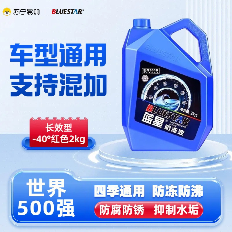 蓝星(BLUESTAR) 不冻液 红色汽车防冻液 水箱宝 -40度发动机冷却液 2kg