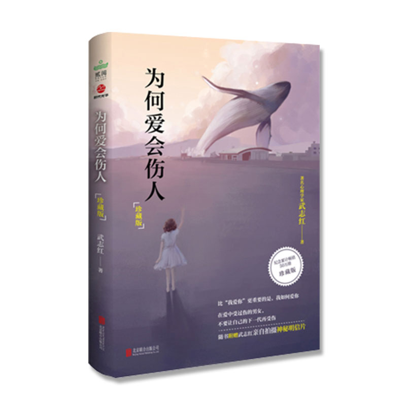 [正版]为何爱会伤人+为何家会伤人武志红的书籍 家庭爱的教育 婚姻爱情高清大图