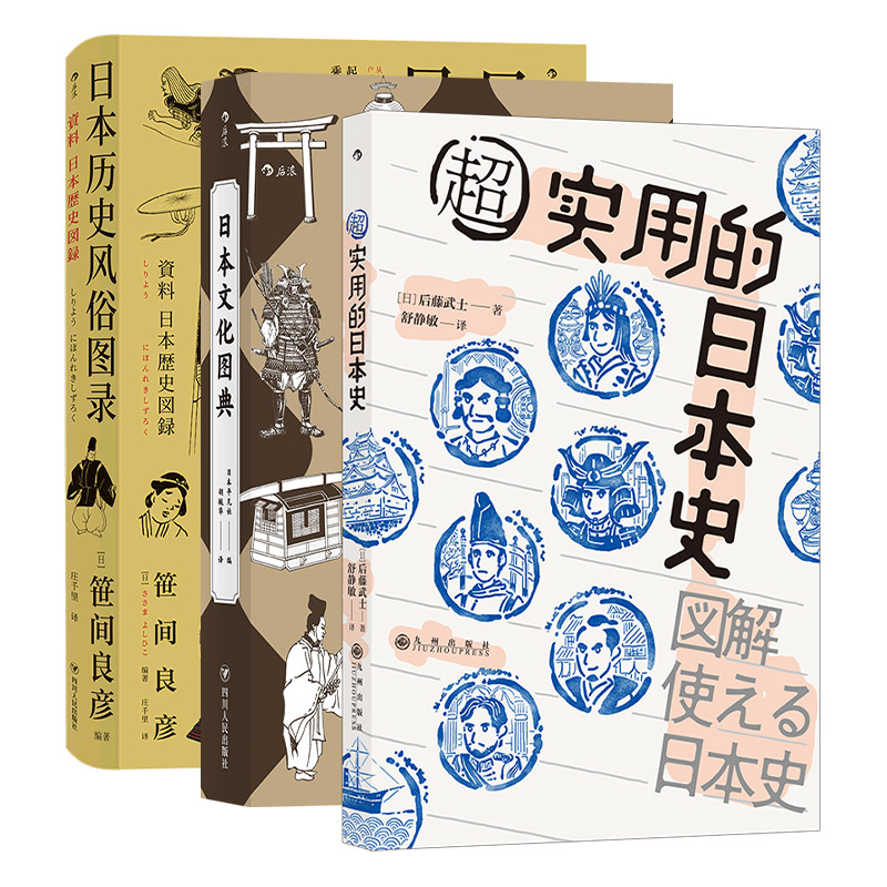 [正版]共3册套装《日本文化图典》+《超实用的日本史》+《日本历史风俗图录》想快速了解日本史,读这本就够了。高清大图
