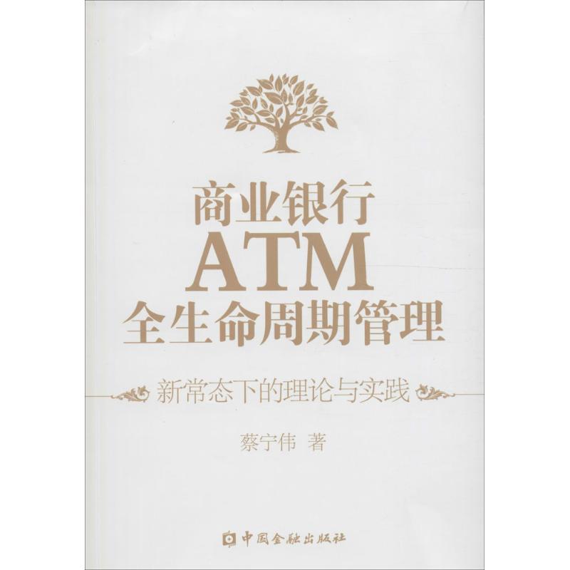 正版新书】商业银行ATM全生命周期管理:新常态下的理论与实践蔡