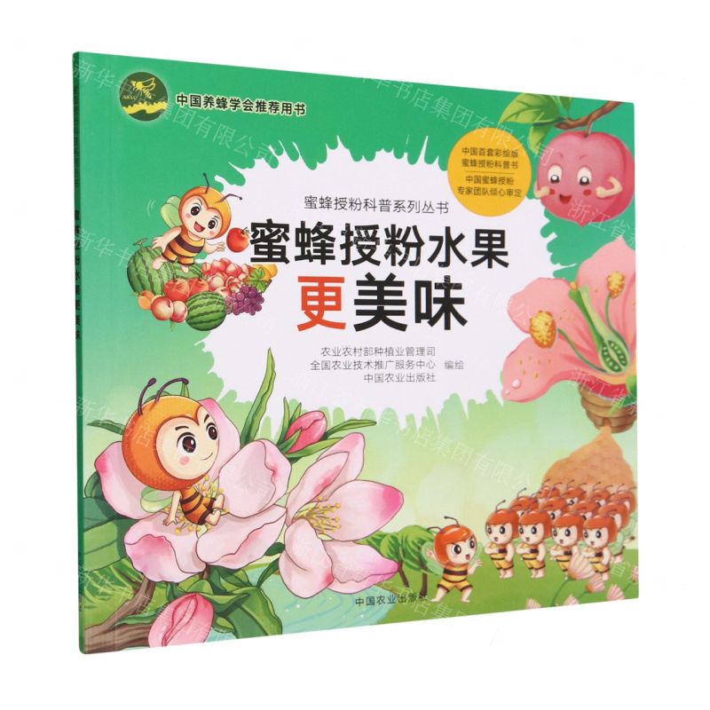 [N]蜜蜂授粉水果更美味/蜜蜂授粉科普系列丛书-9787109311091高清大图