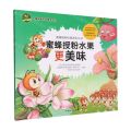 蜜蜂授粉水果更美味/蜜蜂授粉科普系列丛书