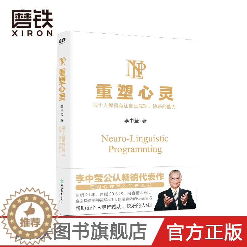 [醉染正版]重塑心灵2022版 李中莹公 国内心理学入门普及书 全面提供多种简单实用 快速有效的心理技巧 帮助每个人缔造