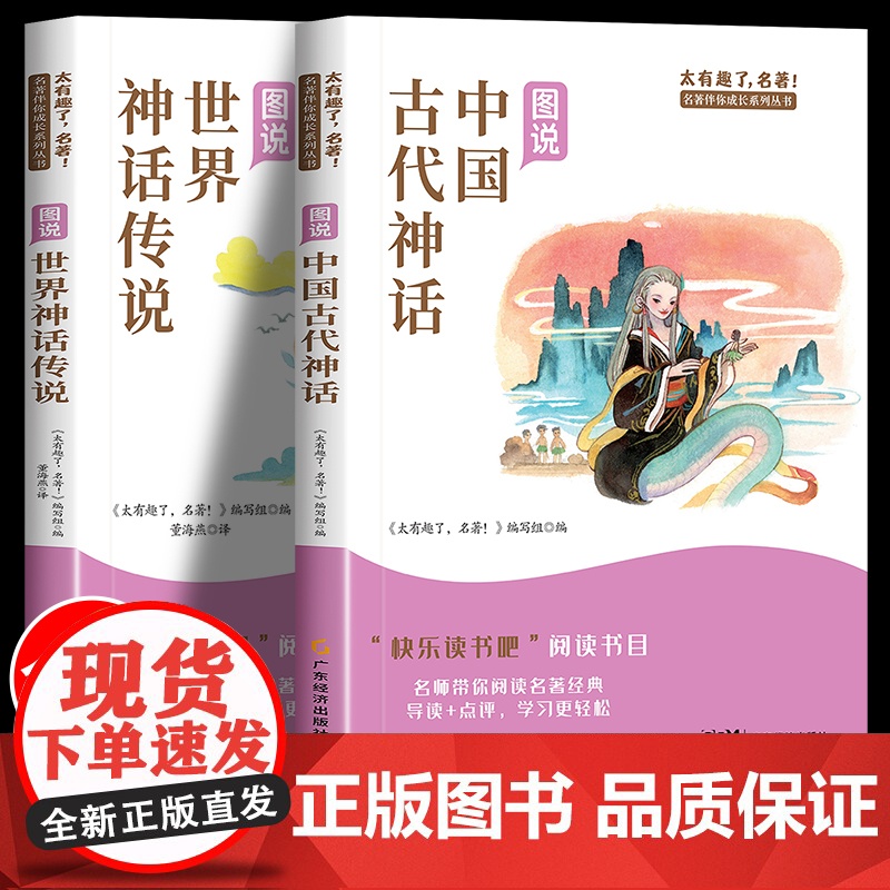 中国古代神话故事世界经典神话与传说故事四年级上册必读的课外书 快乐读书吧4四年级课外阅读书籍老师经典书目精选神话故事书高清大图