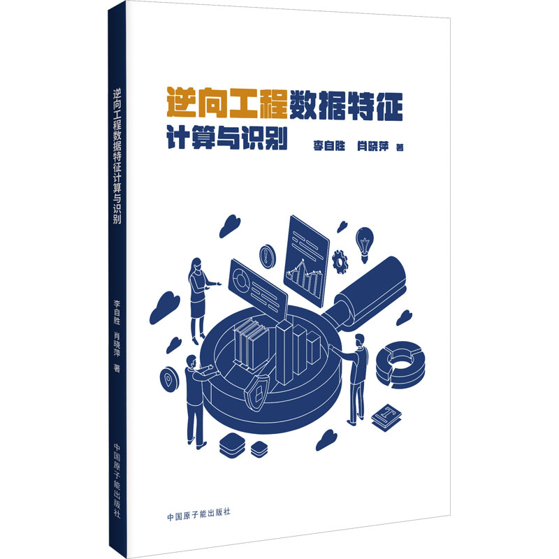 [N]逆向工程数据特征计算与识别-9787522133096高清大图