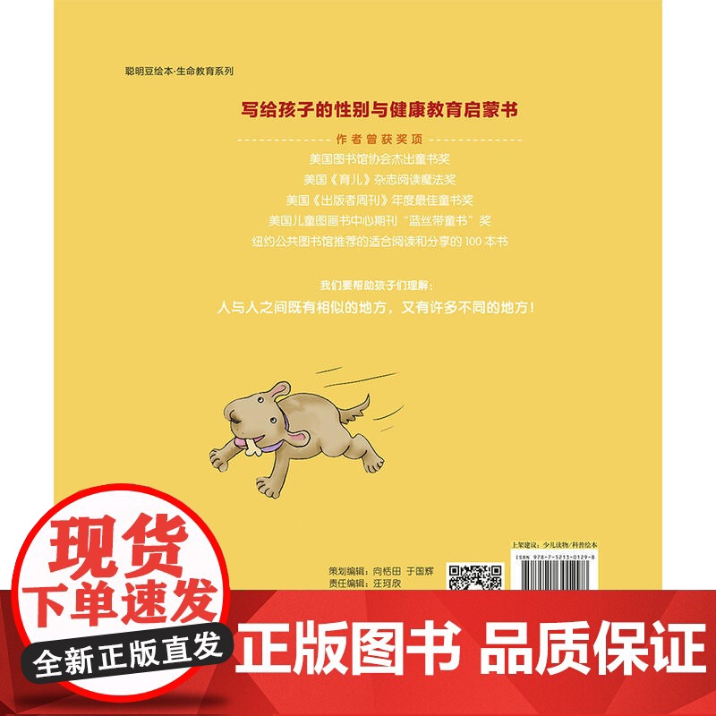 聪明豆绘本.生命教育系列:我的身体密码.我们有什么不同?高清大图