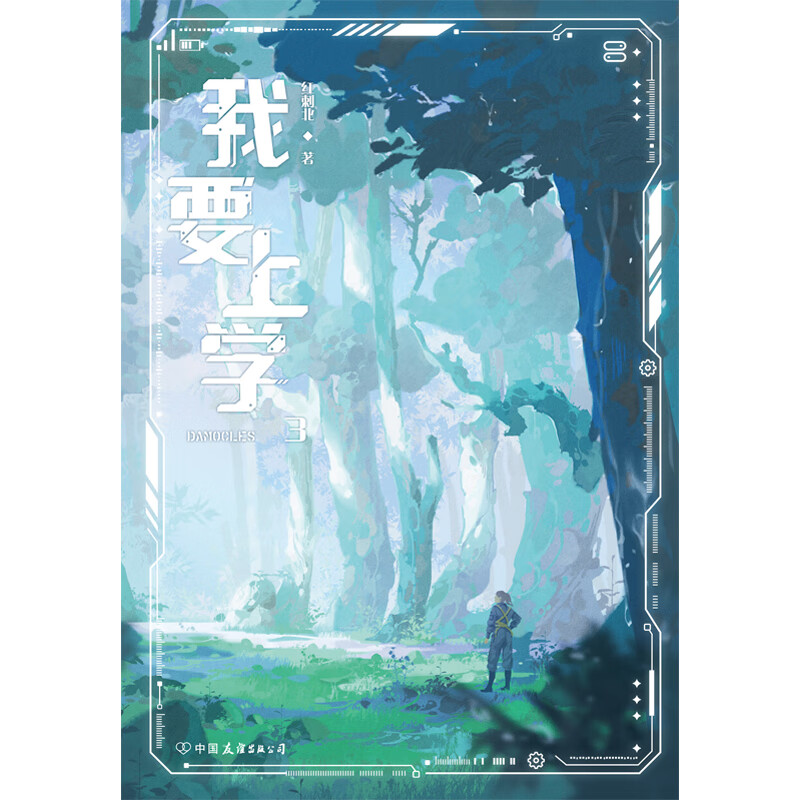 [正版]书籍 我要上学3 红刺北 原名砸锅卖铁去上学 卫三×应星决 机甲未来架空 言情小说青春文学实体书 图书高清大图