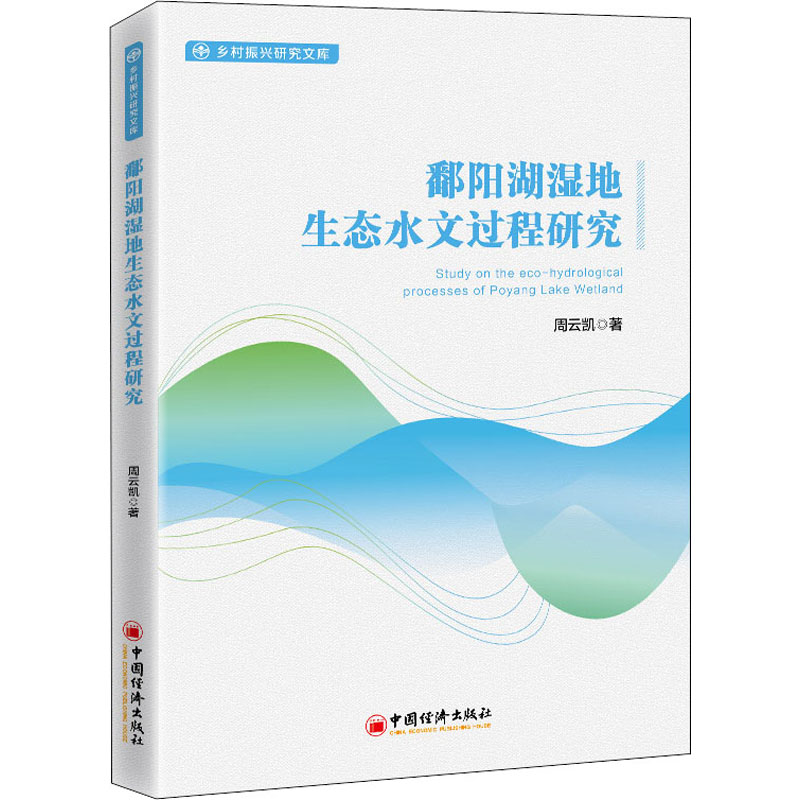 鄱阳湖湿地生态水文过程研究