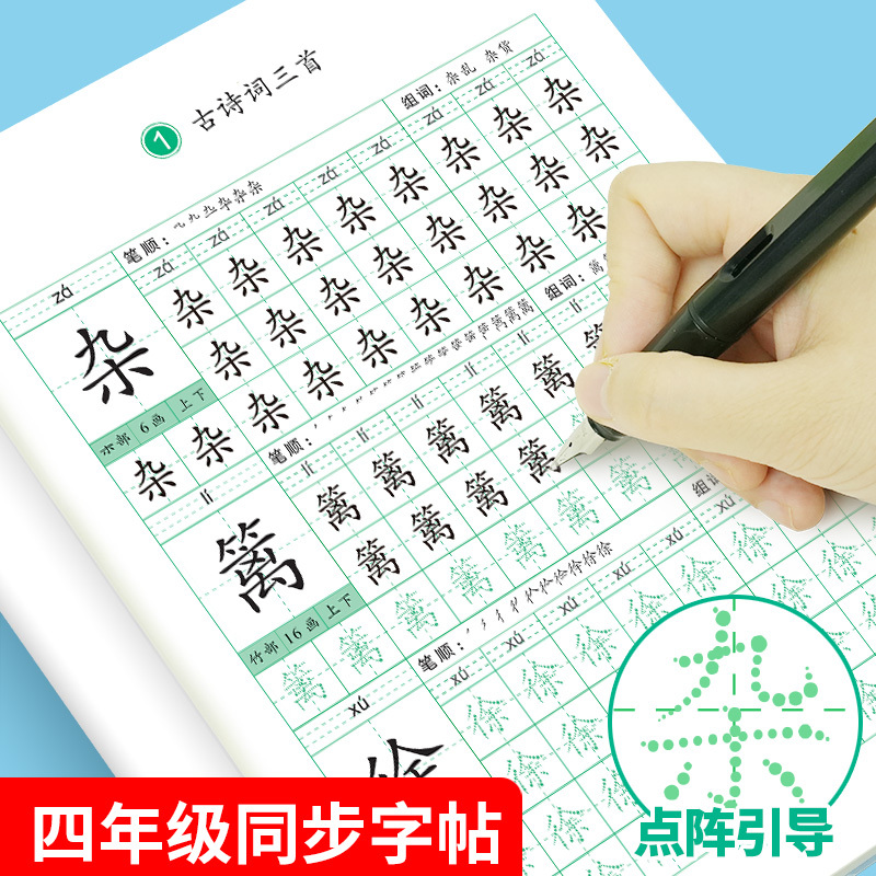 [四年级上册]同步字帖+语数英同步训练 [正版]四年级上册同步字帖下册语文人教版小学生硬笔书法练字本钢笔字帖练字控笔训练