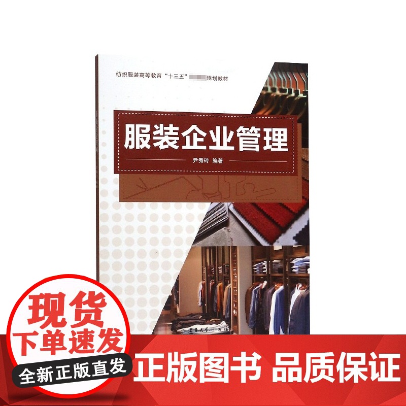 服装企业管理(纺织服装高等教育十三五部委级规划教材)高清大图