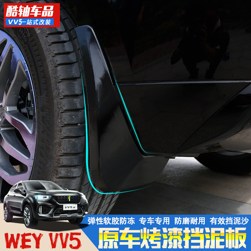 长城WEYVV5S专用挡泥板魏派vv5原车孔位免打孔挡泥皮挡板改装SN8880VV5-原车烤漆款[施华洛蓝4片]免打孔