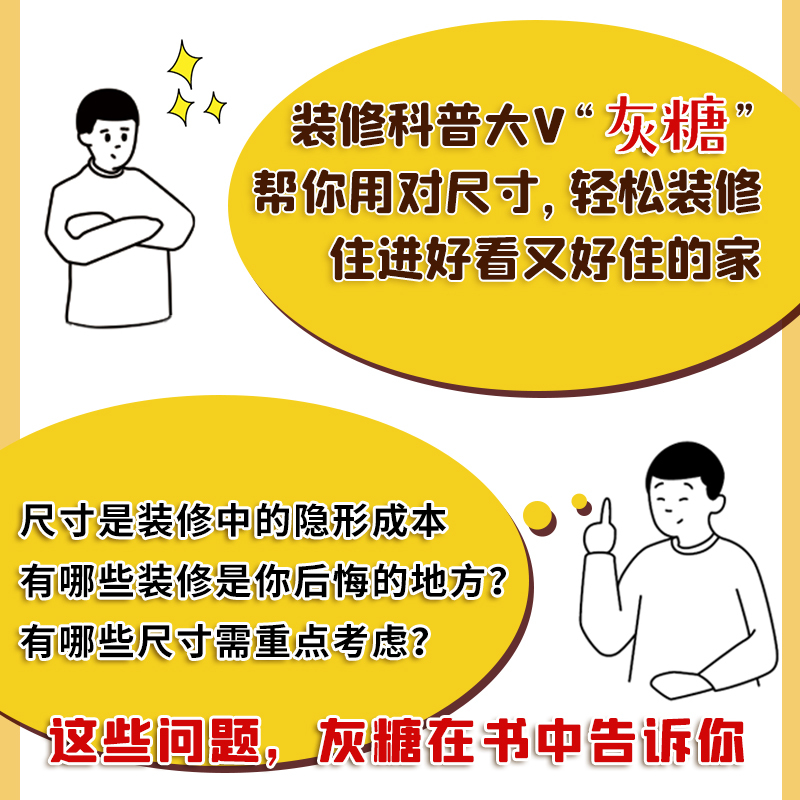 [正版图书]装修锦囊用对尺寸好好住 设计案例效果图全屋定制建筑类书籍书灰糖住宅设计解剖书装修设计室内装修自学设计住宅