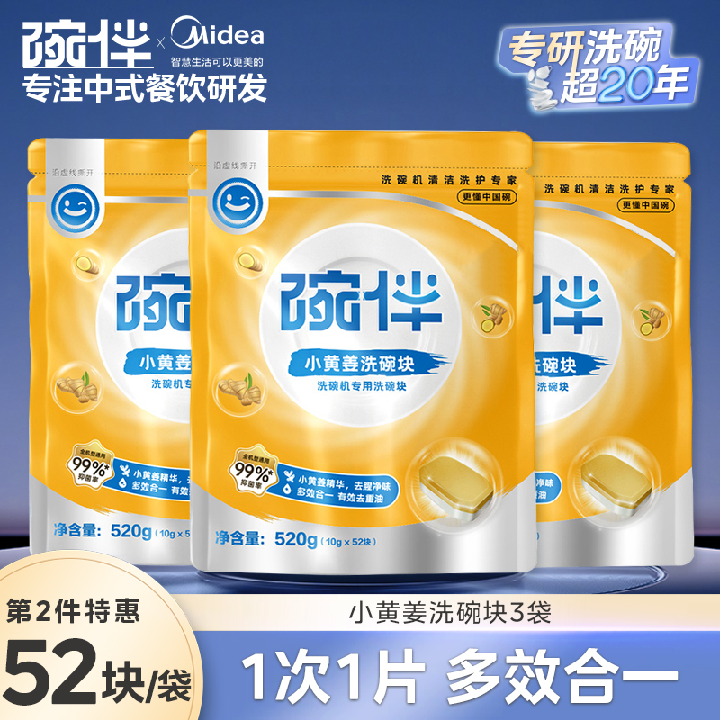 美的集团碗伴洗碗机专用洗碗块耗材三合一盐洗涤粉剂洗碗块套装方太西门子通用洗碗机伴侣非洗碗凝珠洗碗块 【10g*52片小黄姜洗碗块】3袋/四效合一