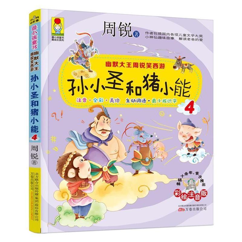 正版新书】幽默大王周锐笑西游:孙小圣和猪小能4 (彩绘注音版)小