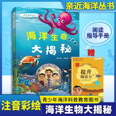 海洋生命大揭秘 亲近海洋丛书 海洋生命大揭秘注音版 青少年海洋科普教育图书 全