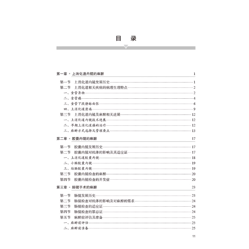 内镜手术围手术期麻醉管理 陈芳 赵雷 内镜检查诊断治疗 手术麻醉前评估麻醉中管理及术后并发症处理 人民卫 [正版]内镜手高清大图