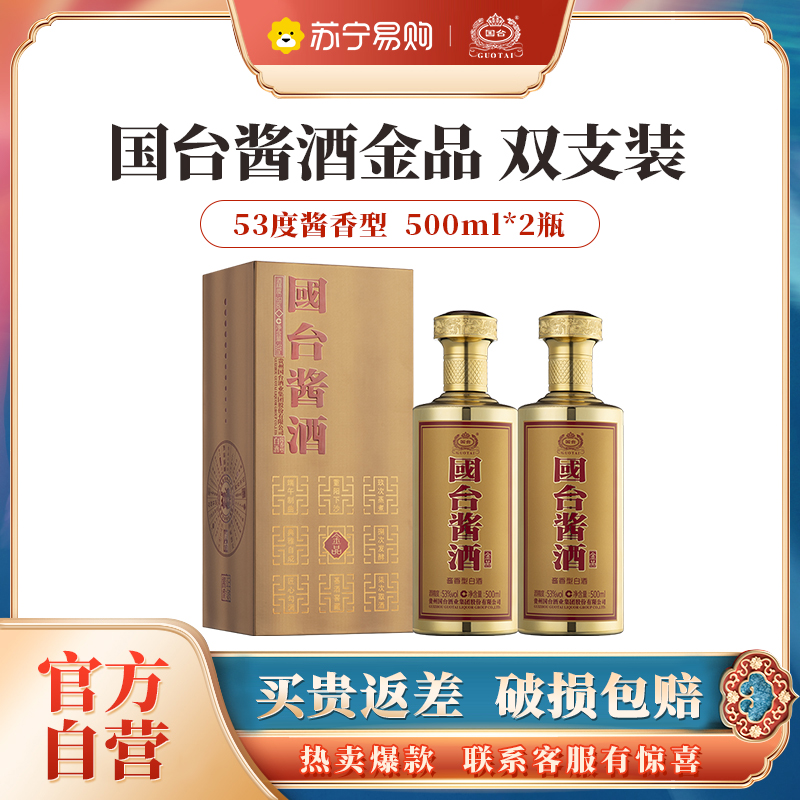 [官方自营]国台 酱酒金品升级款500ml*2瓶 53度酱香型白酒 纯粮食酒 贵州茅台镇送礼收藏 高端用酒