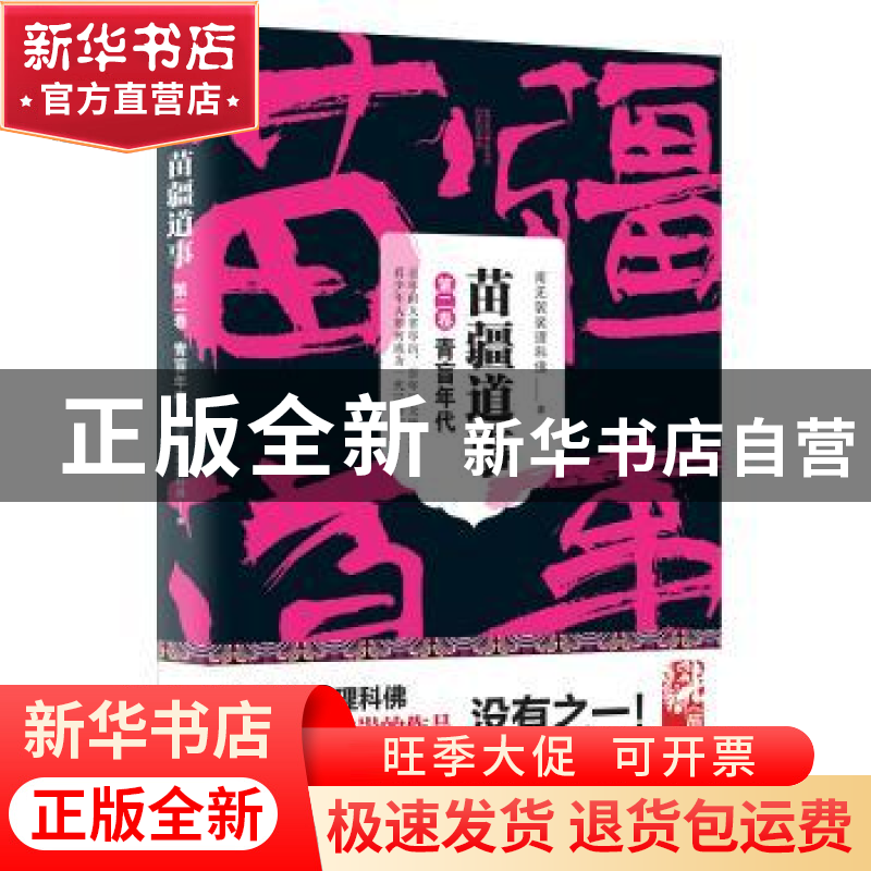正版 苗疆道事:第二卷:青盲年代 南无袈裟理科佛 上海文艺出版社高清大图