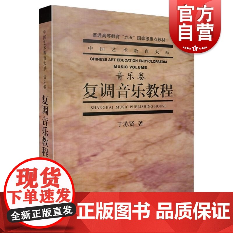 复调音乐教程 中国艺术教育大系音乐卷 于苏贤著 普通艺术教育教程 上海音乐出版社