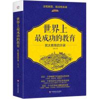 世界上最成功的教育——犹太教育启示录（没有教育，就没有未来。犹太人教育揭秘）