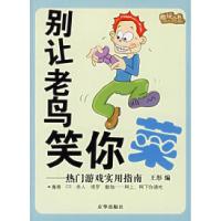 11别让老鸟笑你——热门游戏实用指南9787807241249LL