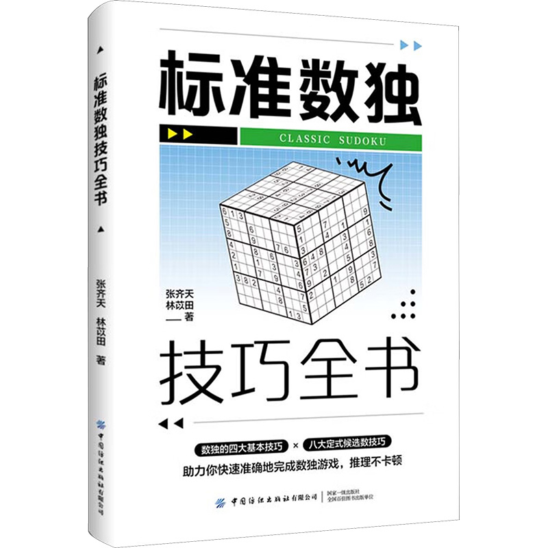 【M】标准数独技巧全书-9787518099337