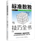 [M]标准数独技巧全书-9787518099337