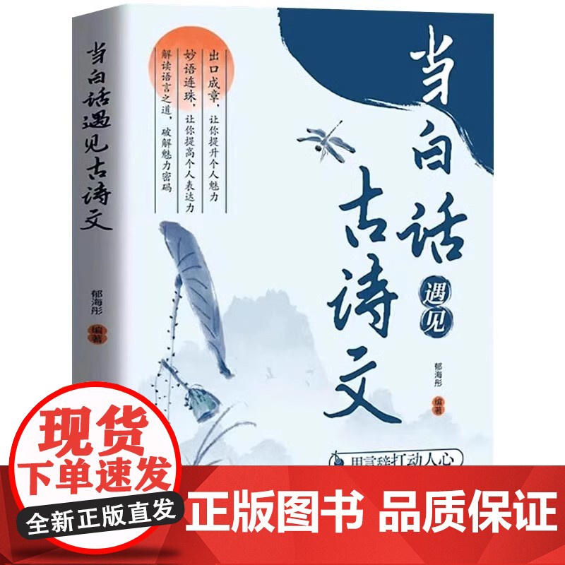 抖音同款]当白话文遇见古诗文正版书籍 藏在古诗词里的夸人宝典 腹有诗书气自华素材积累中国古诗词鉴赏大全集诗词唐诗宋词全集高清大图