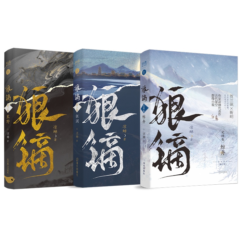 狼镝1-3 [正版]豪华版+必得1本特签书 狼镝1+2+3 完结篇 作家凉蝉继狼镝寒野 狼镝狂澜后 狼镝鲸舟完结篇高清大图