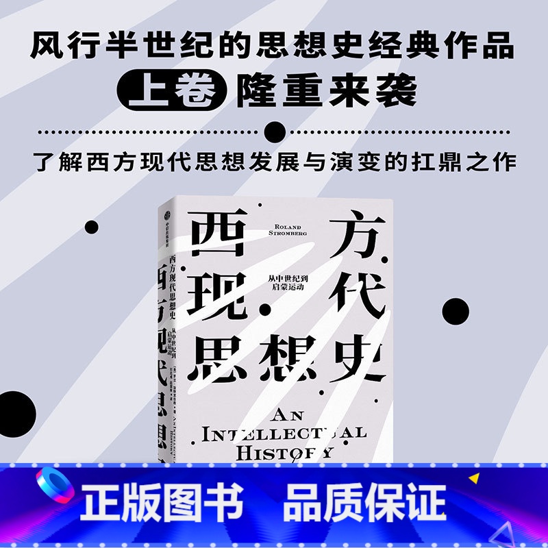 [正版]西方现代思想史 从中世纪到启蒙运动 罗兰斯特龙伯格著 西方思想史扛鼎之作 风行欧美高校半个多世纪的思想史经典