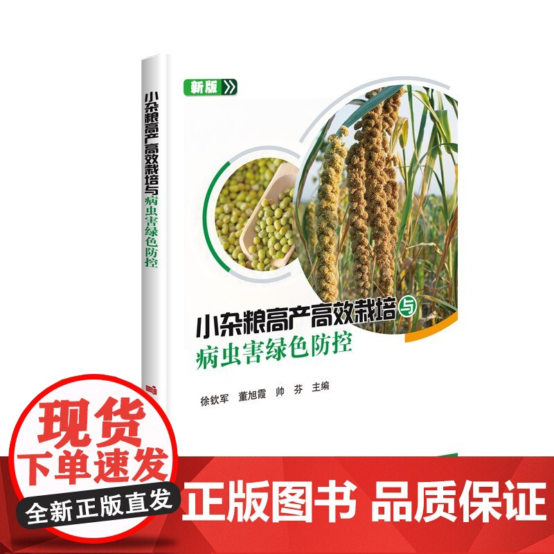 小杂粮高产高效栽培与病虫害绿色防控 9787511653505 徐钦军 董旭霞 帅芬 编 中国农业科学技术出高清大图