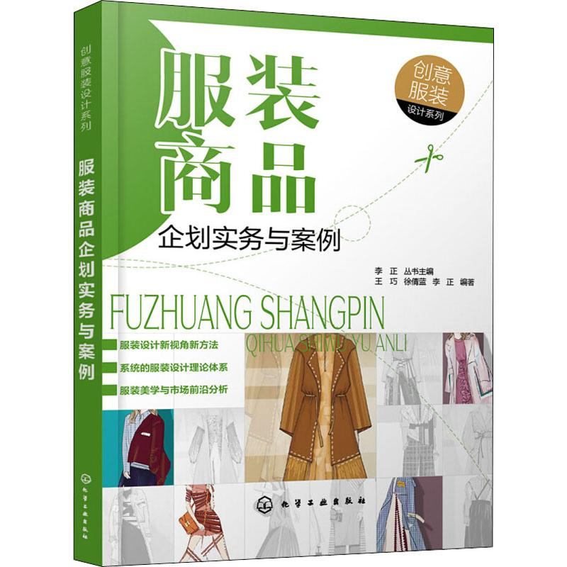 【M】服装商品企划实务与案例-9787122335449